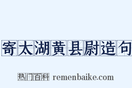 寄太湖黄县尉造句是什么意思的图片